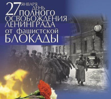 "День освобождения Ленинграда от фашистской блокады" "День освобождения Ленинграда от фашистской блокады".