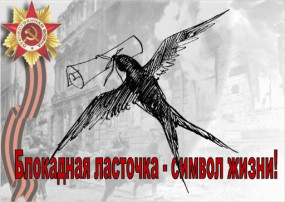 "Акция "Блокадная ласточка" "Акция "Блокадная ласточка".