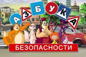 «Азбука безопасности» «Азбука безопасности».